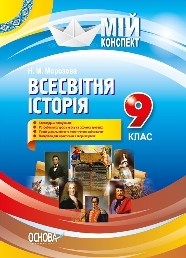 Розробки уроків.9 клас Всесвітня історія