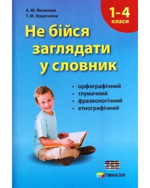 Обкладинка Не бійся заглядати у словник. Сучасні словники для учнів 1-4 кл.