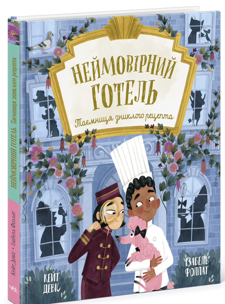 Неймовірний готель. Таємниця зниклого рецепта. Книжка-картинка