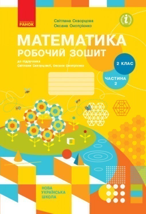 Математика. 2 клас. Робочий зошит у 2 частинах. Частина...