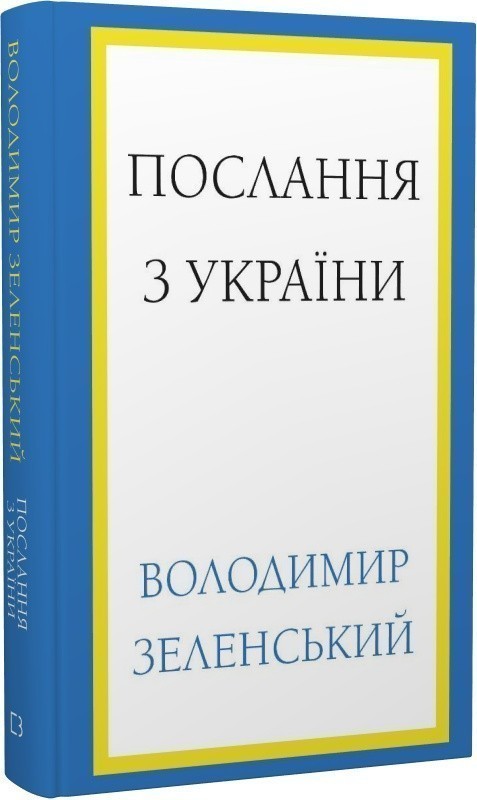 Обкладинка Послання з України. Промови, 2019–2022