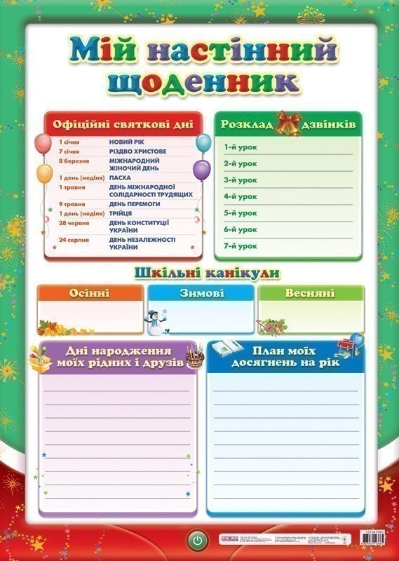 Плакат. Мій настінний щоденник