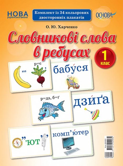 Словникові слова в ребусах. 1 клас. Демонстраційні...