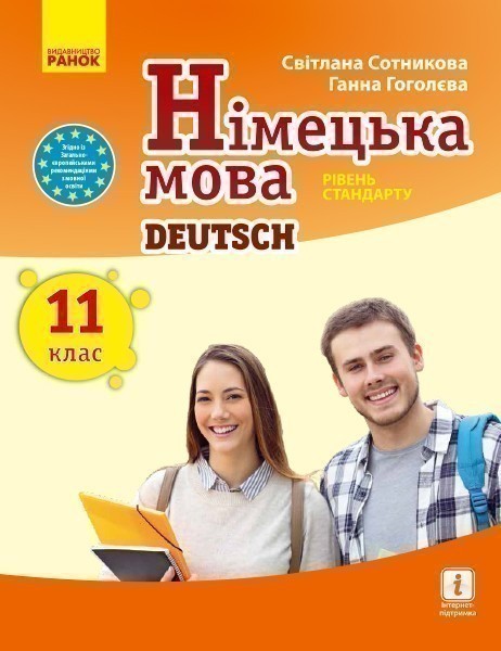 Обкладинка Німецька мова. 11 клас. Підручник для ЗЗСО. Сотникова С.І.