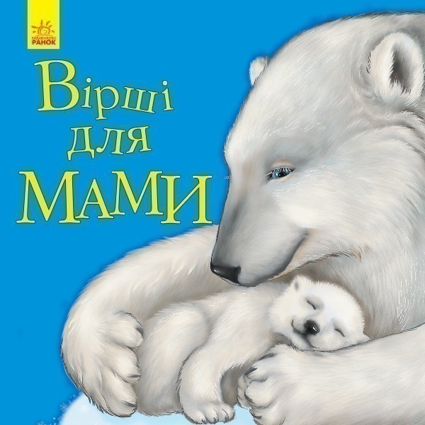 Обкладинка Вірші для мами