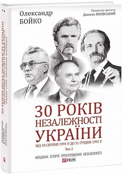 30 років незалежності України: у 2-х томах. Том 2....