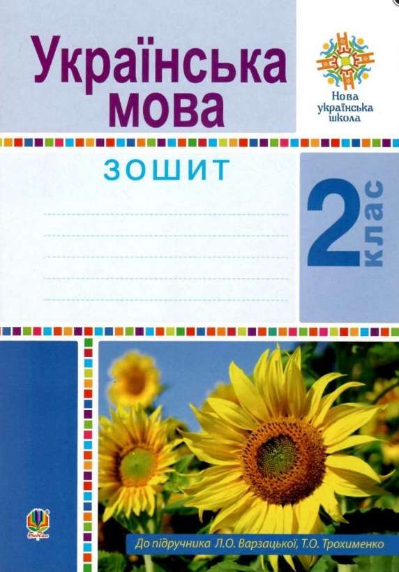 Обкладинка Українська мова 2 кл. Робочий зошит. НУШ