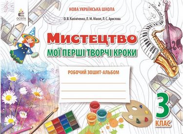 Обкладинка Мистецтво, 3 кл. Робочий зошит-альбом.Мої перші творчі кроки