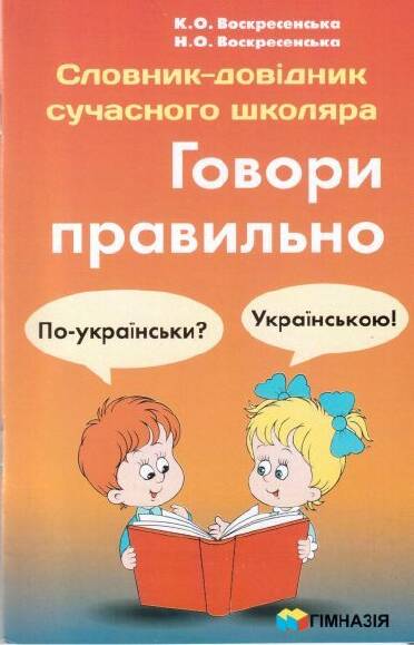 Обкладинка Словник-довідник сучас. школяра. Говори правильно