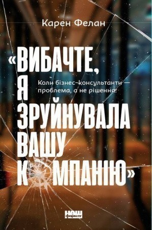 Вибачте, я зруйнувала вашу компанію". Коли бізнес-консультанти...