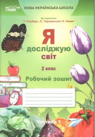 Обкладинка Я досліджую світ. 2 клас. Робочий зошит до підручника Гільберг Т. В. Частина 1. Єресько Т. П.