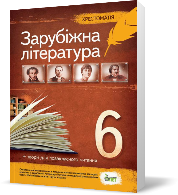 Обкладинка Хрестоматія «Зарубіжна література, 6 кл. (Нова програма)»
