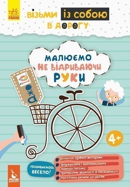 ДжоIQ. Візьми із собою в дорогу. Малюємо, не відриваючи...