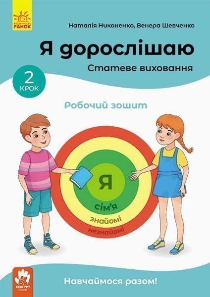 Я дорослішаю. Статеве виховання. Робочий зошит. Крок...