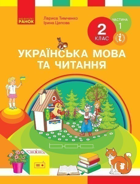 Обкладинка НУШ 2 клас. Українська мова та читання. Підручник. Частина 1. Тимченко Л.І.