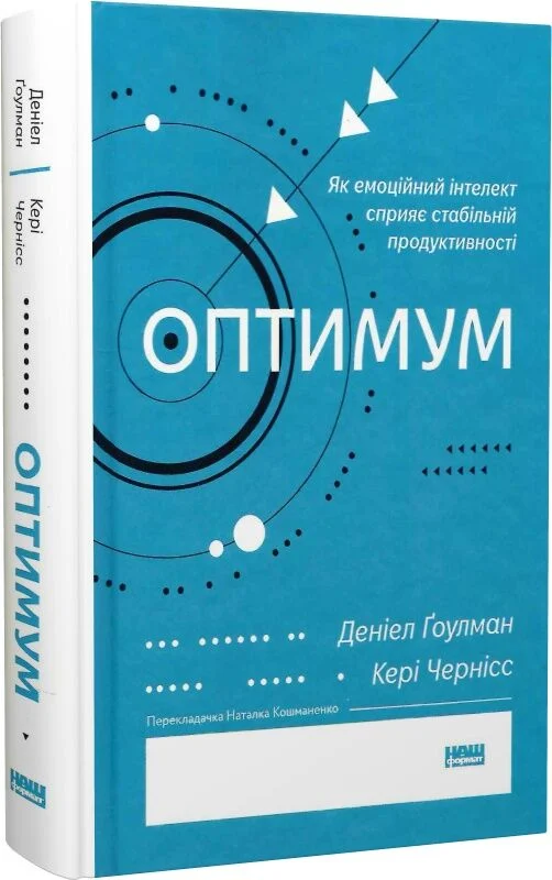 Оптимум. Як емоційний інтелект сприяє стабільній продуктивності