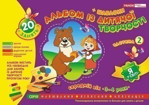 Альбом з дитячої творчості. Середній вік 3-4 роки.Частина...