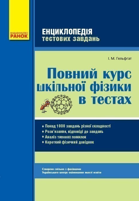 Обкладинка Повний курс шкільної фізики в тестах (Енциклопедія тестових завдань)