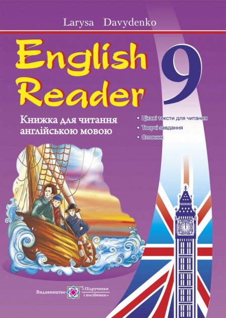 Обкладинка Книга для читання англійською мовою 9 кл Нов. прогр.)