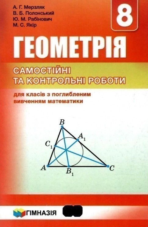 Обкладинка Мерзляк. Геометрія 8 кл (у) Сам та контр. роб. для кл. з поглиб. вивч.