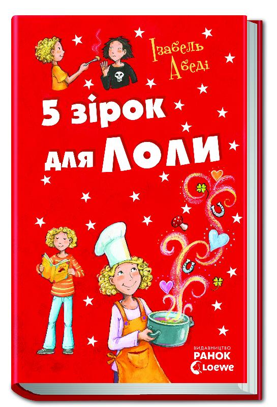 Обкладинка П'ять зірок для Лоли. Книга 8