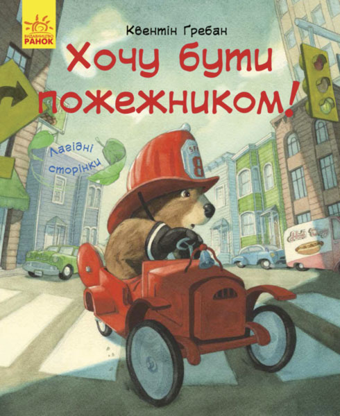 Я хочу бути пожежником - Квентін Ґребан - Kebuk