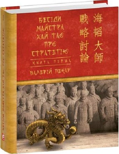Бесіди майстра Хай Тао про стратегію. Книга І