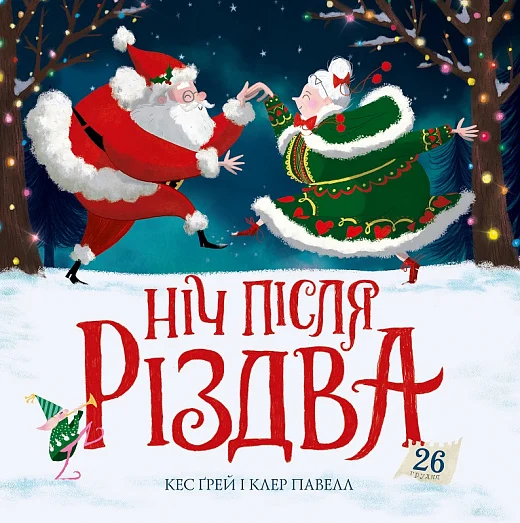 Ніч після Різдва. Книга 2