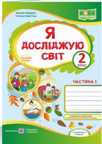 Обкладинка Я досліджую світ. Робочий зошит. 2 кл. Частина 1 +наліпки