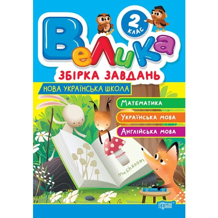 Велика збірка завдань 2 клас. Математика, українська...
