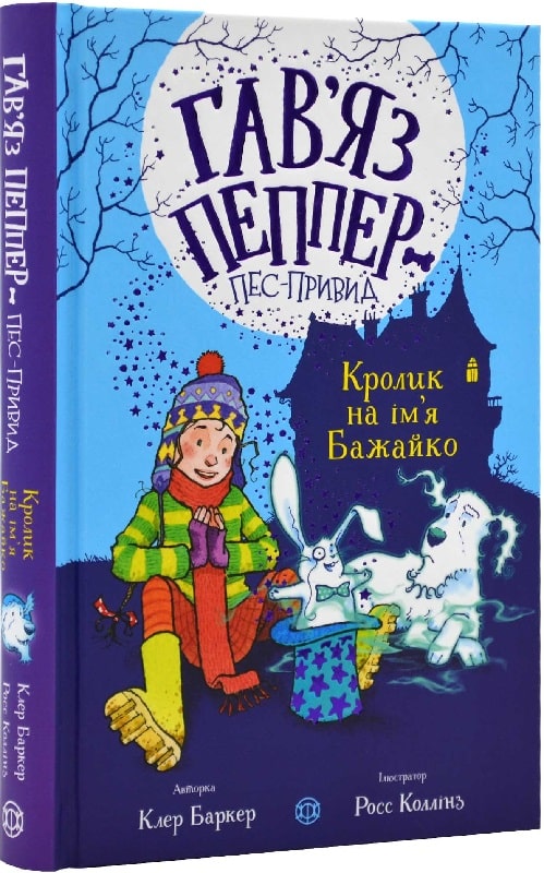 Гав'яз Пеппер - пес-привид: Кролик на ім'я Бажайко....