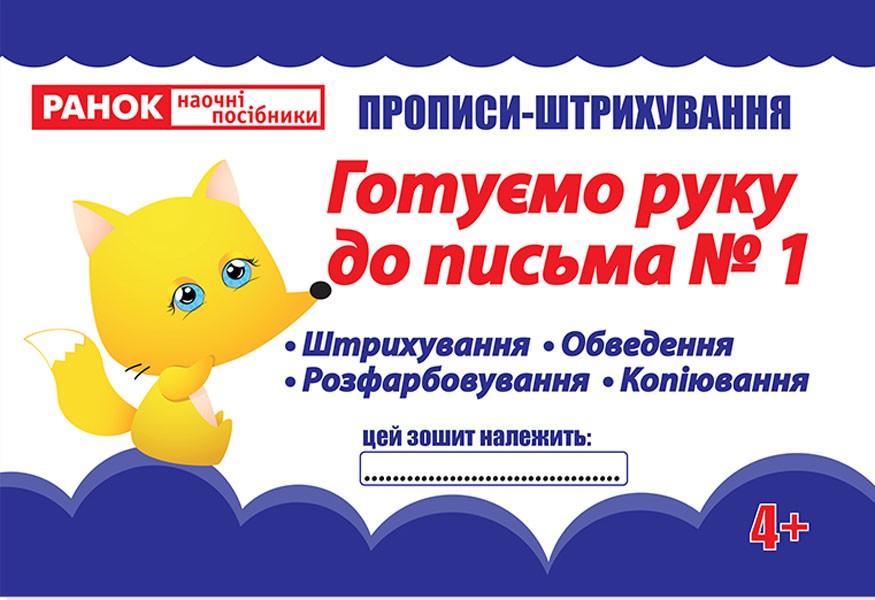 Прописи-штрихування.Готуємо руку до письма.Ч.1(редизайн)
