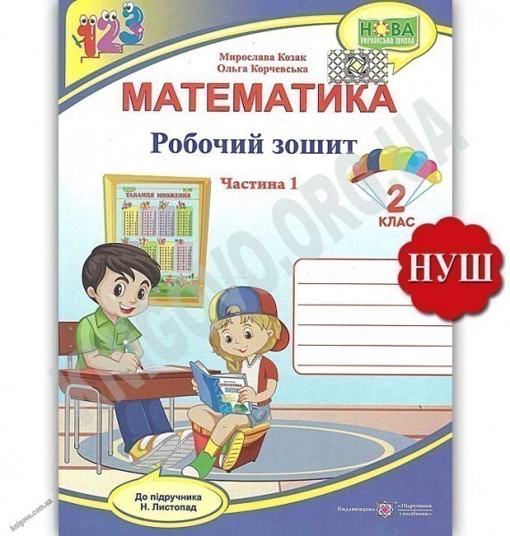 Обкладинка Математика. Робочий зошит. 2 клас. Частина 1. До підручника Н. Листопад
