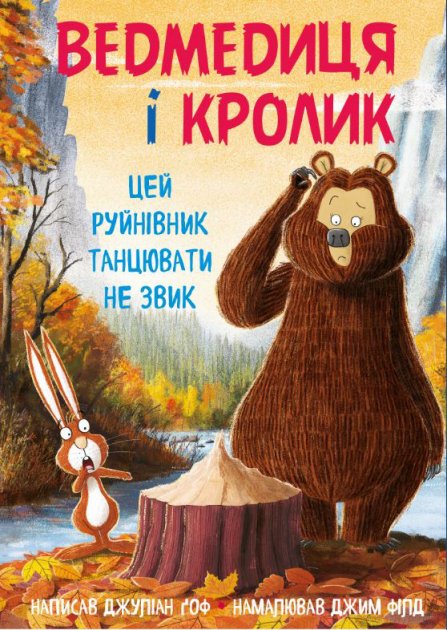 Ведмедиця і Кролик. Цей руйнівник танцювати не звик....