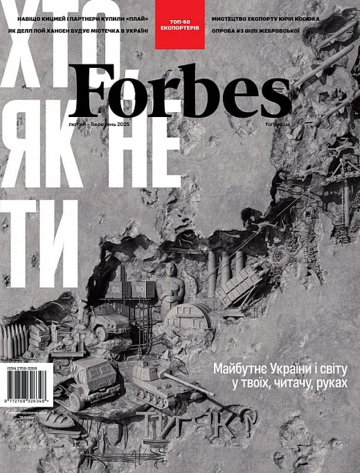 Журнал "Forbes Ukraine" 2025 №1 лютий – березень
