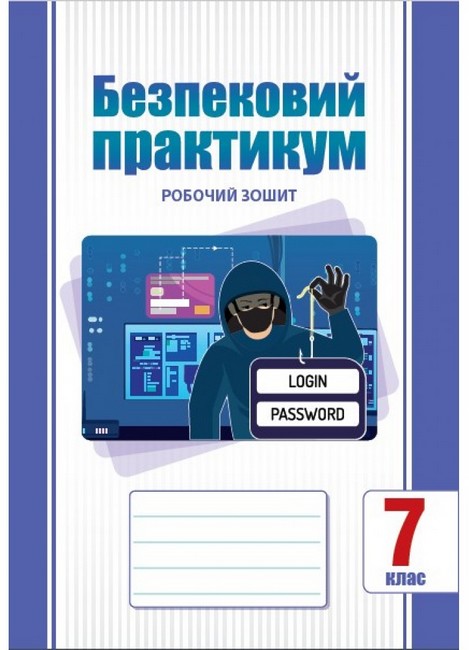 Обкладинка НУШ 7 клас. Безпековий практикум. Робочий зошит. Воронцова Т. В.