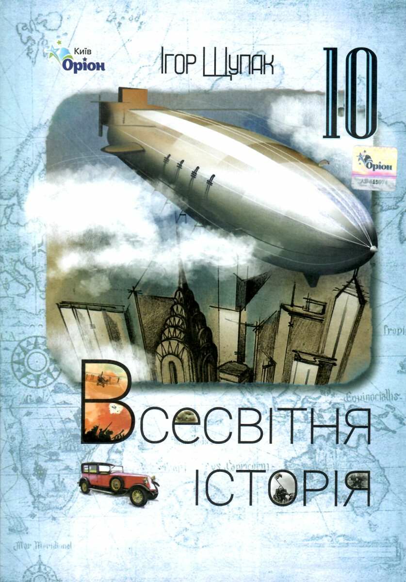 Всесвітня Історія 10 клас. Рівень стандарту