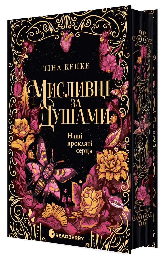Обкладинка Мисливці за душами. Наші прокляті серця. Книга 2