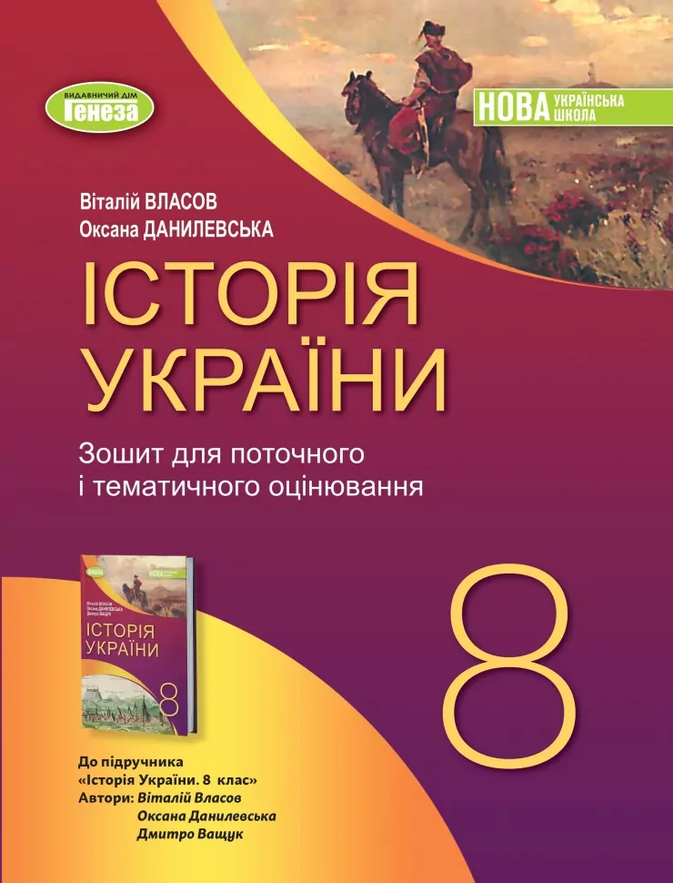 Обкладинка НУШ Історія України 8 клас. Зошит для поточної і тематичного оцінювання – Власов В., Данилевська О.