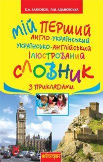 Обкладинка Мій перший англо-укр, укр-англ ілюстрований словник з прикладами 1-4 кл