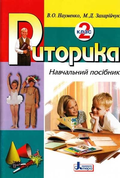 Обкладинка Риторика. 2 клас