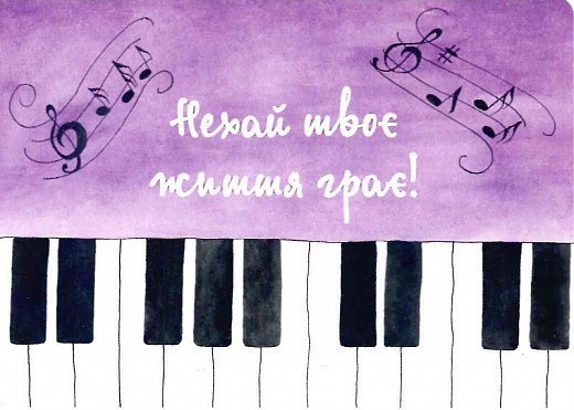 Листівка Фортепіано