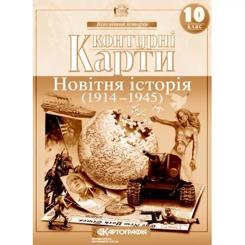 Контурні карти Новітня історія. 1914-1945 роки 10 клас....