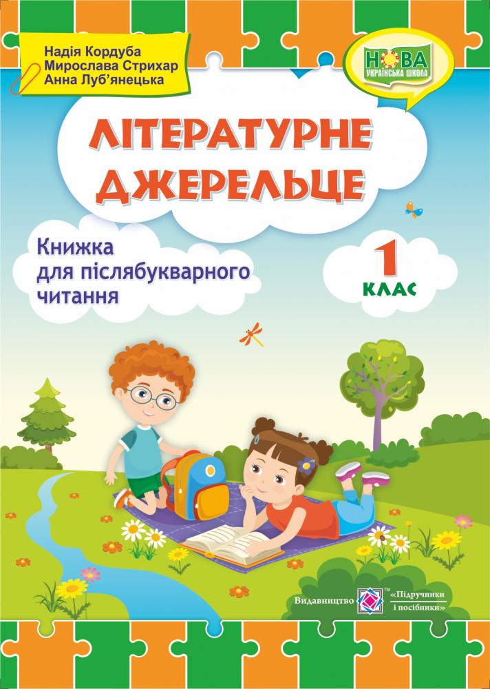 Обкладинка Літературне джерельце : книжка для післябукварного читання. 1 клас