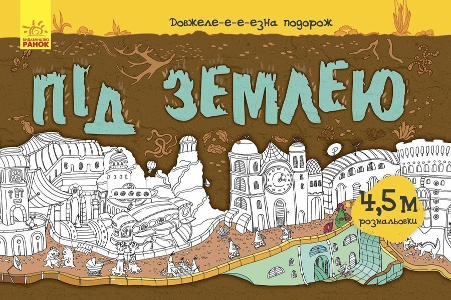 Під землею