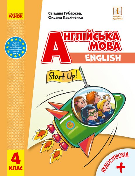 Обкладинка НУШ 4 клас. Англійська мова. Підручник (з аудіосупроводом). Губарєва С. С.