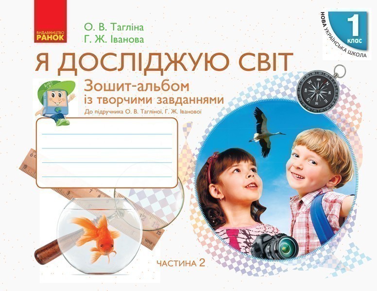 Я дослiджую свiт. 1 клас. Робочий зошит. До підручника...