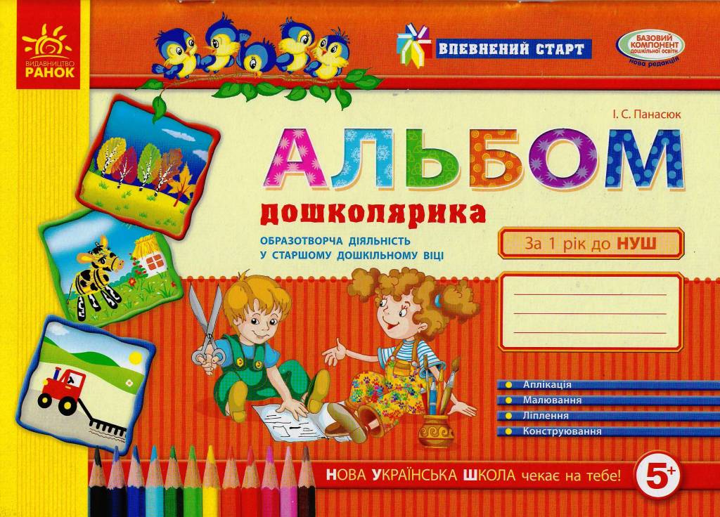 Альбом дошколярика : образотворча діяльність у ст....