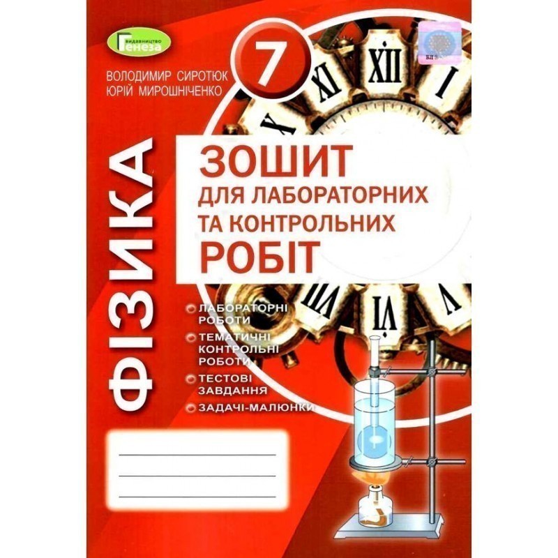 Обкладинка Фізика 7 кл (у) Зошит для лаб. і контр. робіт (нов) Сиротюк