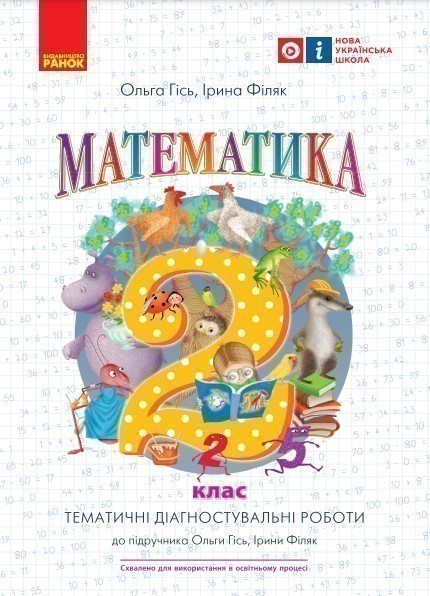Обкладинка Математика. 2 клас. Тематичні діагностувальні роботи. До підручника Гісь О.М., Філяк І.В.